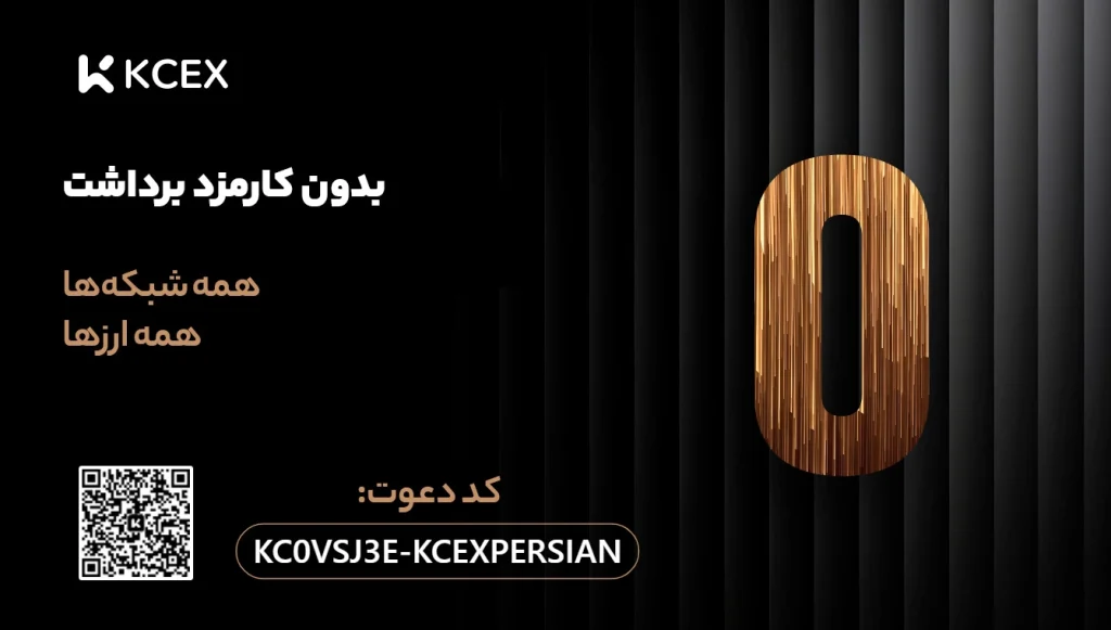کد رفرال اختصاصی مجموعه کی سی ایکس پرشین KCEXPERSIAN