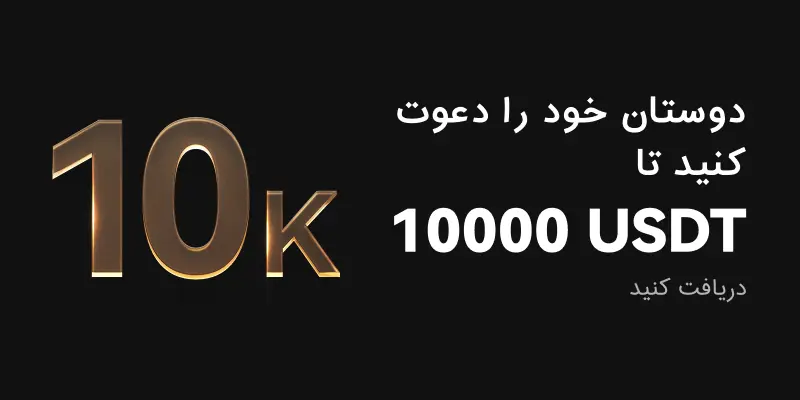 پاداش دعوت دوستان تا 10K صرافی کی سی ایکس KCEX