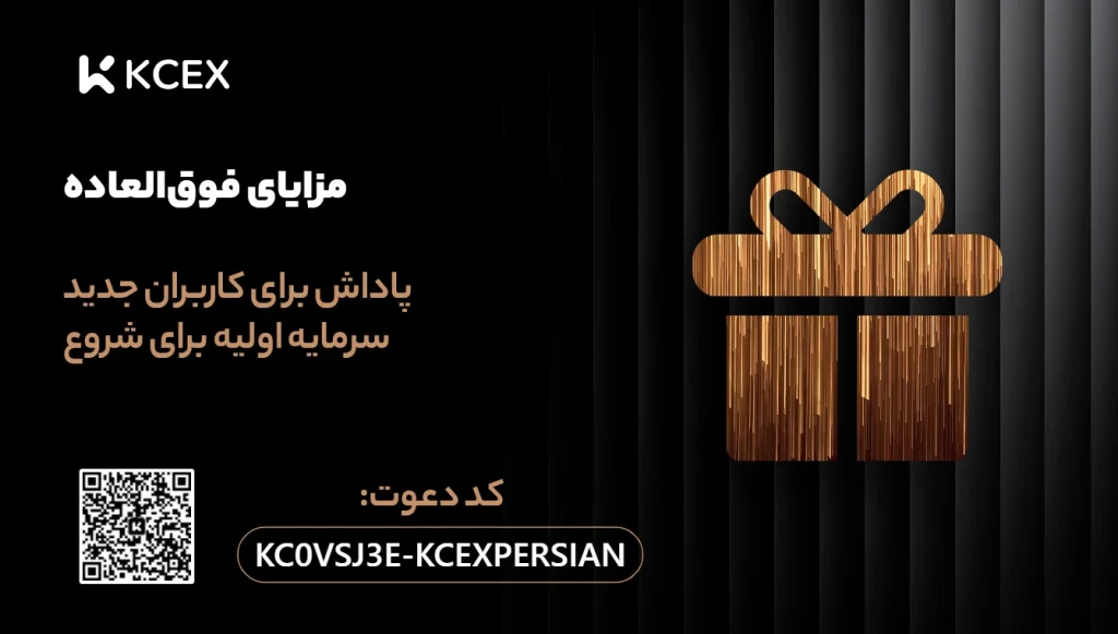 کد رفرال اختصاصی صرافی کی سی ایکس KCEX (KCEXPERSIAN)