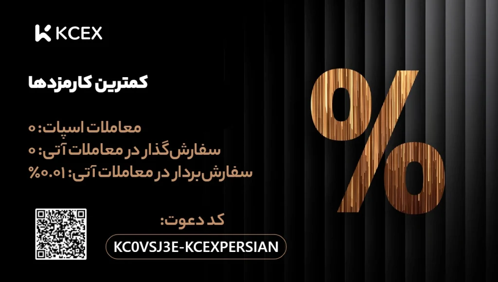 کد رفرال اختصاصی مجموعه کی سی ایکس پرشین KCEXPERSIAN