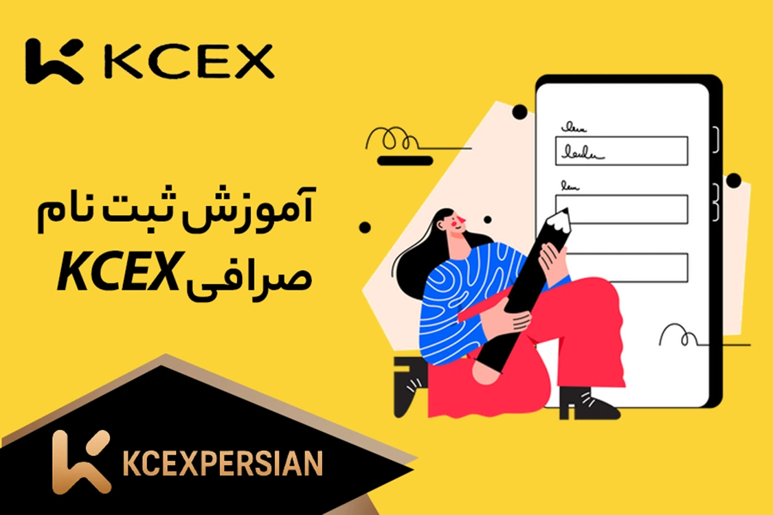 آموزش ثبت‌نام صرافی کی سی ایکس KCEX