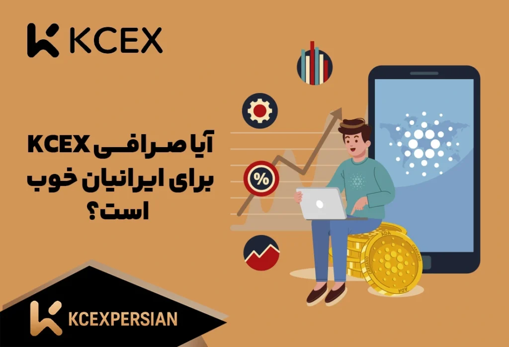 آیا صرافی کی سی ایکس KCEX برای ایرانیان خوب است (KCEXPERSIAN)