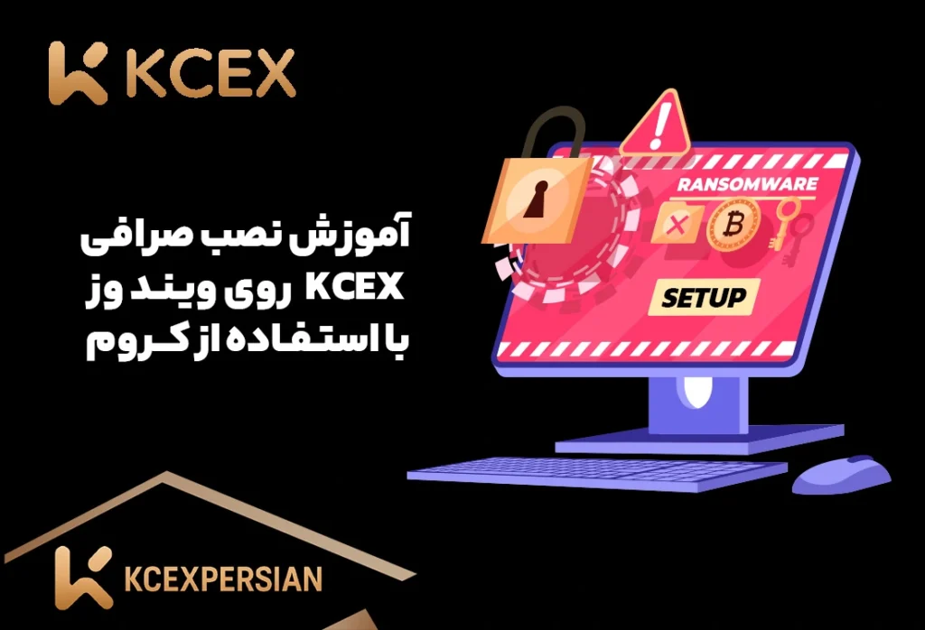 آموزش نصب صرافی کی سی KCEX ایکس روی ویندوز با استفاده از کروم (KCEXPERSIAN)