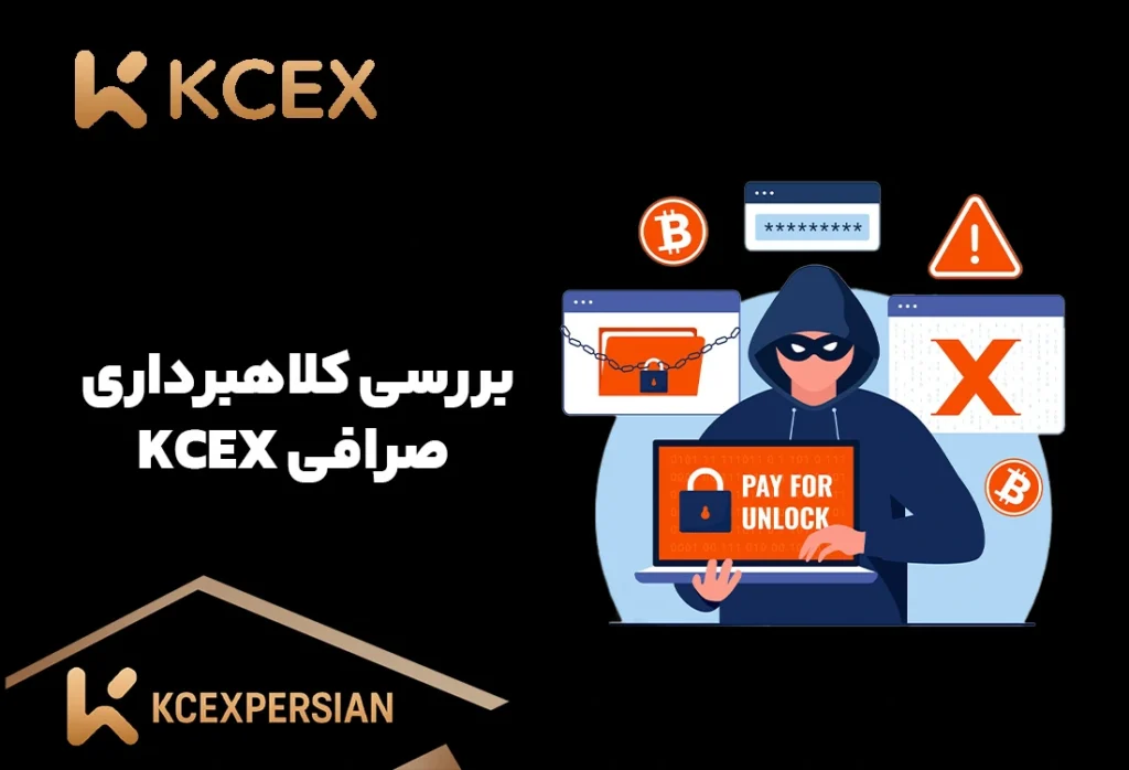 بررسی کلاهبرداری صرافی کی سی ایکس KCEX (KCEXPERSIAN)