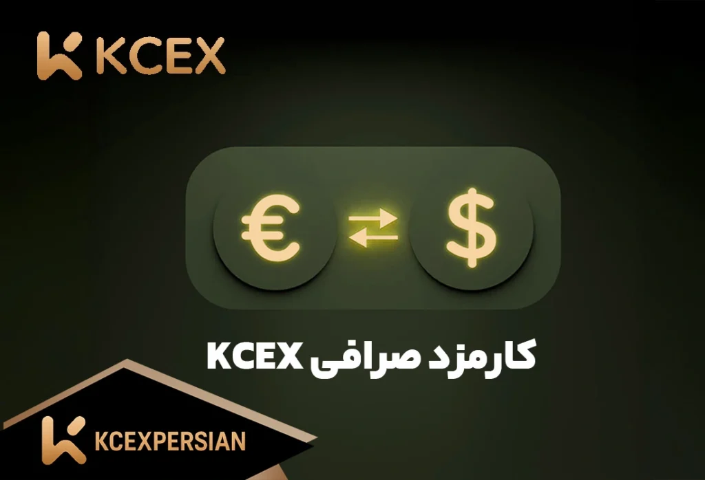 کارمزد صرافی کی سی ایکس KCEX (KCEXPERSIAN)