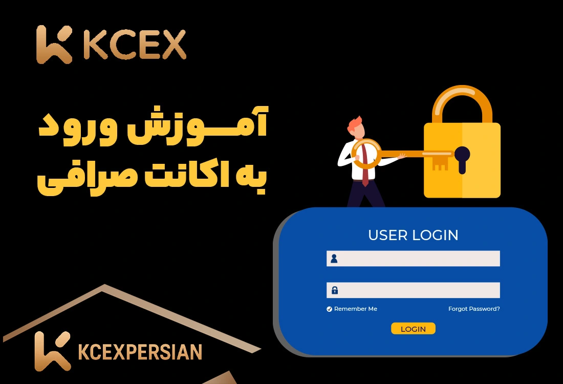 آموزش ورود به اکانت صرافی کی سی ایکس KCEX (KCEXPERSIAN)