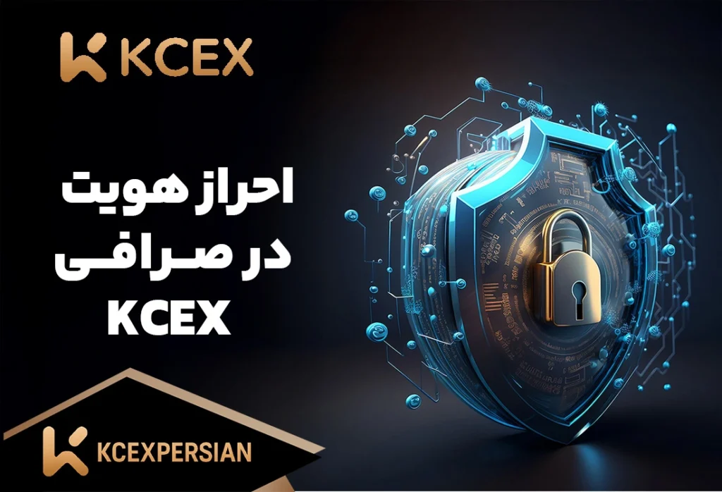 احراز هویت در صرافی کی سی ایکس KCEX (KCEXPERSIAN)