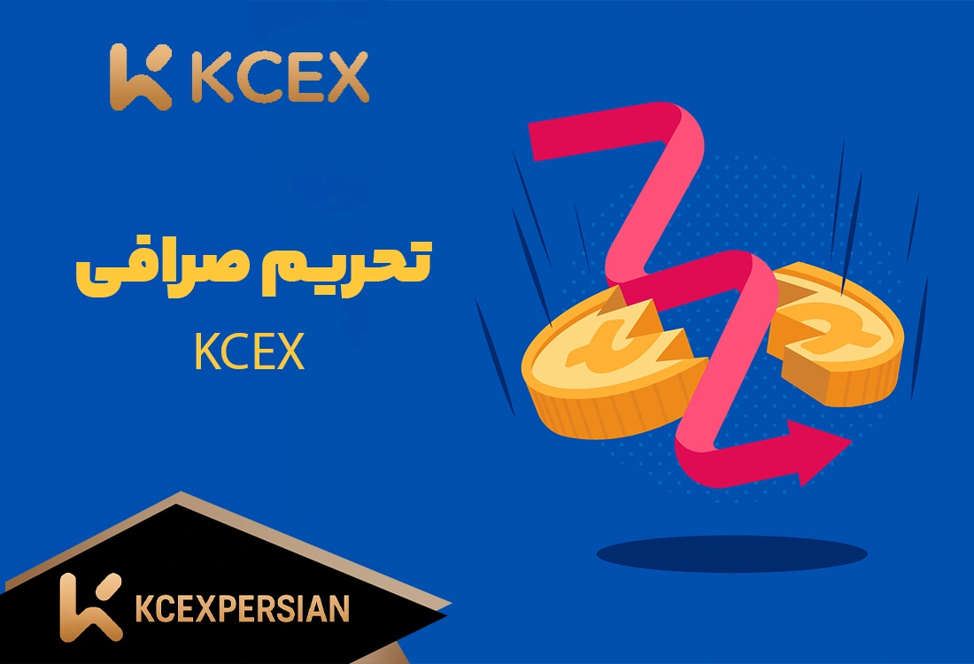 تحریم صرافی کی سی ایکس KCEX (KCEXPERSIAN)