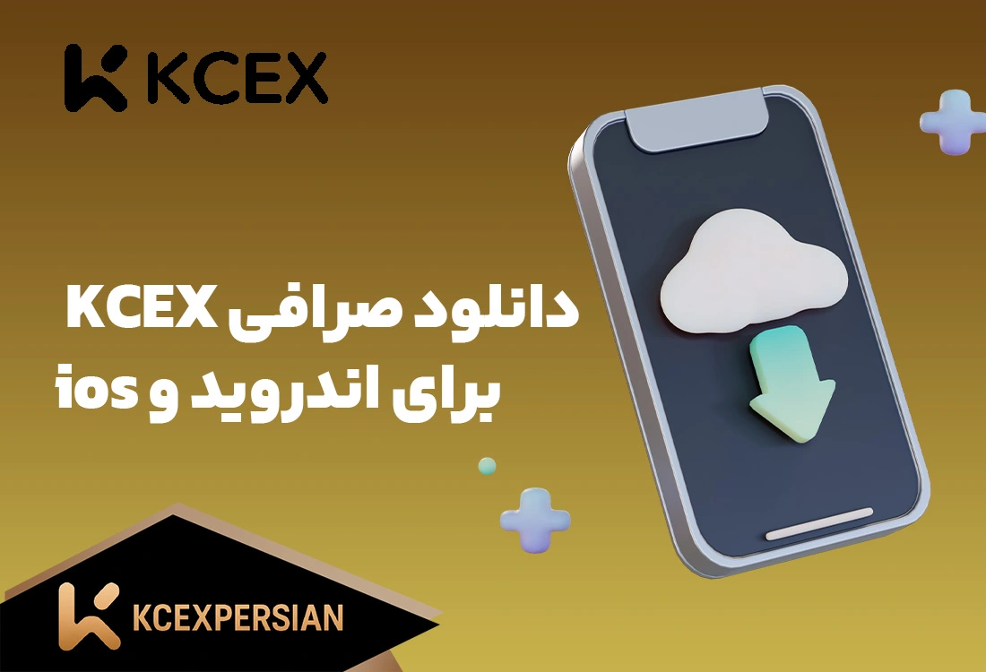 دانلود صرافی کی سی ایکس KCEX برای اندروید و ios (KCEXPERSIAN)