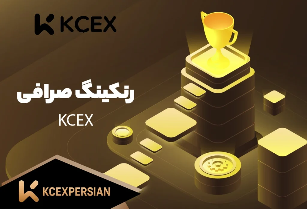 رنکینگ صرافی کی سی ایکس KCEX (KCEXPERSIAN)