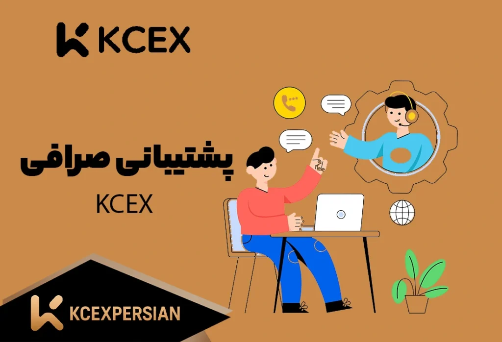 پشتیبانی صرافی کی سی ایکس KCEX (KCEXPERSIAN)