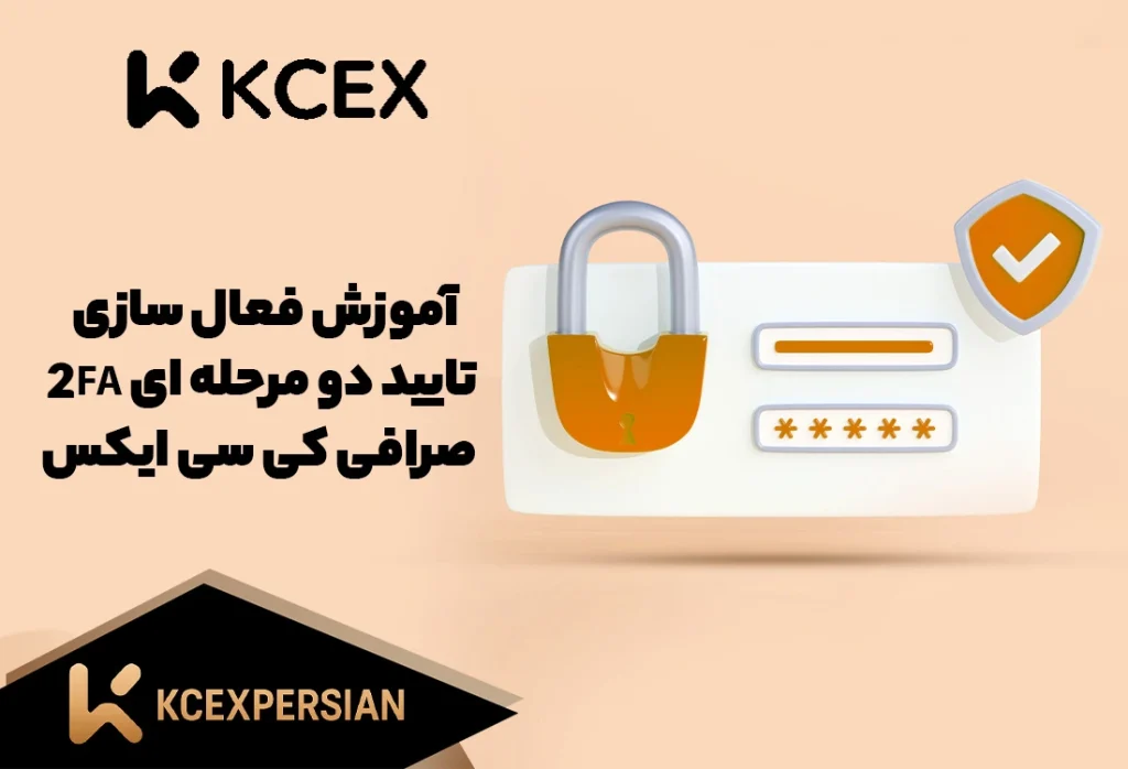 آموزش فعال سازی-تایید دو مرحله‌ای صرافی کی سی ایکس KCEX (KCEXPERSIAN)