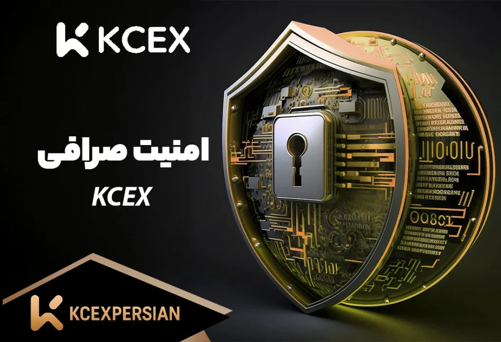 امنیت صرافی کی سی ایکس KCEX KCEXPERSIAN