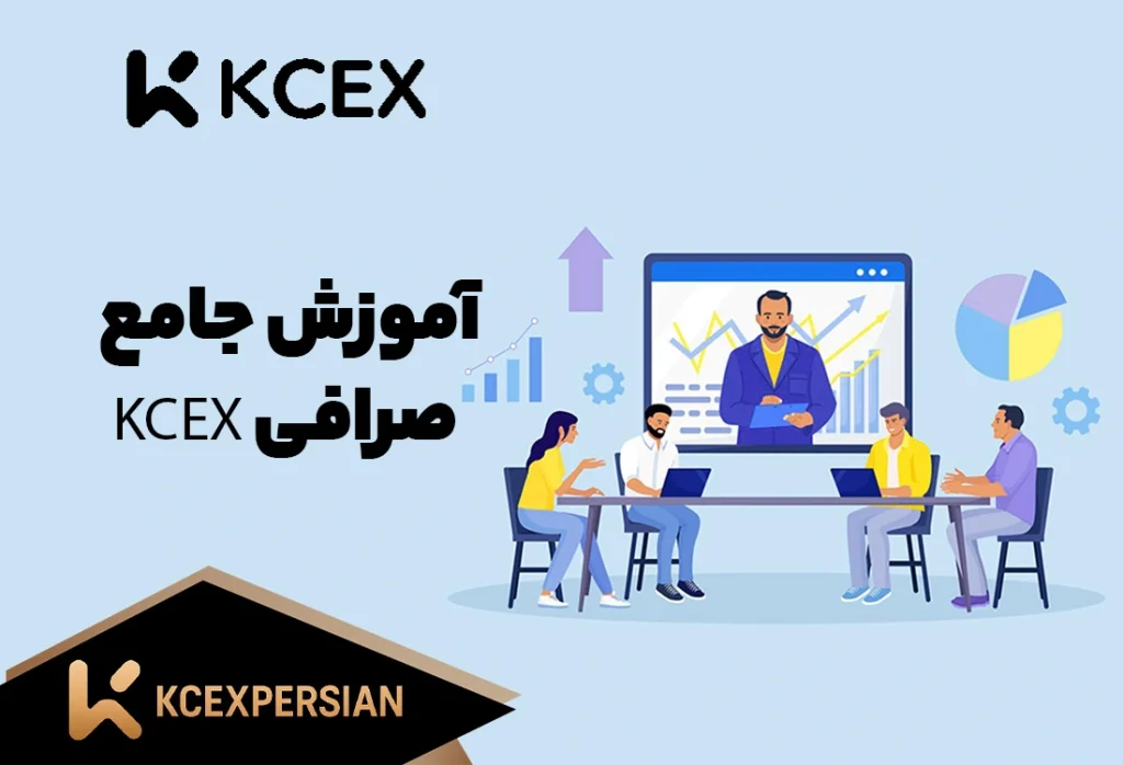 آموزش جامع صرافی کی سی ایکس