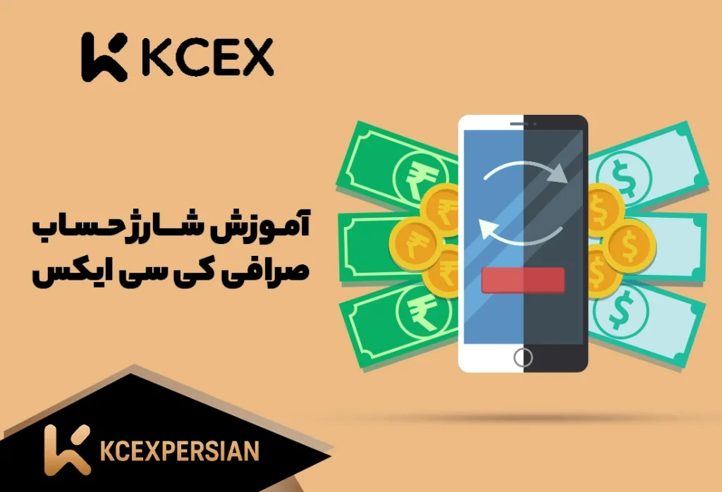 آموزش واریز از صرافی ایرانی Bitpin به صرافی KCEX