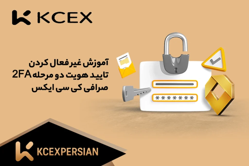 آموزش غیر فعال سازی تایید دو مرحله ای 2fa صرافی کی سی ایکس KCEX (KCEXPERSIAN)