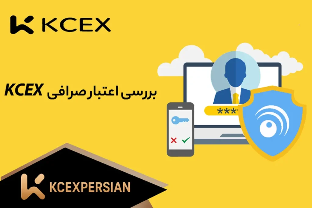 بررسی اعتبار صرافی کی سی ایکس KCEXPERSIAN